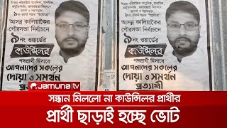 শুরু হয়েছে ভোট, অথচ চারদিন নিখোঁজ কাউন্সিলর প্রার্থীর | Gazipur live