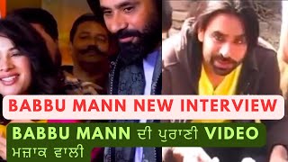 Babbu Mann interview??ਇਕ ਪੁਰਾਣੀ Video Babbu Mann ਦੀ ਜਿਸ ਵਿੱਚ ਮਜ਼ਾਕ ਕਰਦੇ ਹੋਏ!!