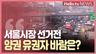 [여론은 지금] 서울시장 ′본격 선거전′...양천 유권자 바람은?