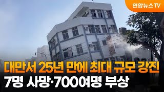 대만서 25년 만에 최대 규모 강진…7명 사망·700여명 부상 / 연합뉴스TV (YonhapnewsTV)