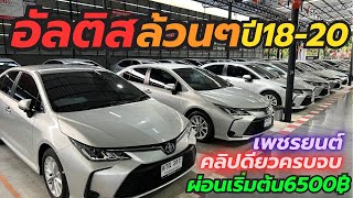 อัลติสล้วนๆอัพเดทใหม่ ราคาเริ่ม3แสนกว่า ที่เพชรยนต์ โทร0659513374 #อัลติสมือสอง #เพชรยนต์ #altis