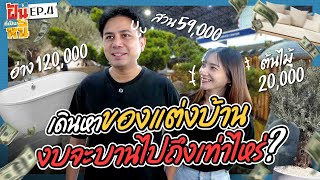 ฝันที่เป็นหนี้ EP4 | ได้เวลาเพิ่มหนี้ ออกเดินทางตามหาของแต่งบ้านสไตล์ MUJI