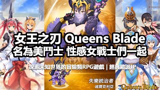 女王之刃 Queens Blade | 首抽加無限連抽5星角色評價 | 經典漫畫IP手遊攻略 | 完全敗北集再現?