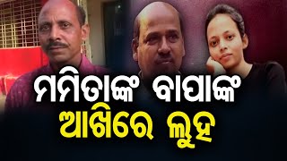 ମମିତାଙ୍କ ବାପାଙ୍କ ଆଖିରେ ଲୁହ | Odisha Reporter