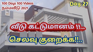 வீடு கட்டுமானம் செலவு குறைக்க!! #100Days100Videos #KGSBuilders #நம்மவீடு2021