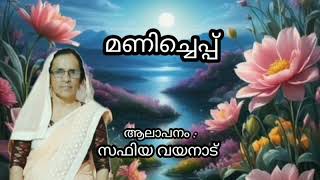 Manicheppu | Mappilapaattu | Q hette | Malayalam Mappila Songs | Mappilappaattukal |2024| Malayalam|