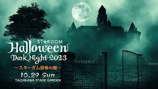 【スターダム】10.29(日)『Halloween Dark Night 2023 ~スターダム恐怖の館~』立川ステージガーデン大会、開催決定！【STARDOM】