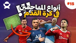 الحلقة 15 : أنواع المهاجمين في كرة القدم