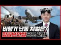 비행기 내 난동은 어떻게 처벌될까요? | 도로왕 김지훈 변호사