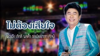 ไม่ต้องเสียใจ - ภักดี พลล้ำ [Offical Audio]