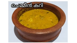 ചെമ്മീൻ തേങ്ങ അരച്ച കറി || Prawns Curry || Chemmeen Coconut Curry