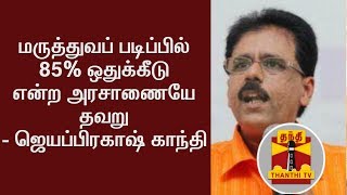 மருத்துவப் படிப்பில் 85% ஒதுக்கீடு என்ற அரசாணையே தவறு - கல்வியாளர் ஜெயப்பிரகாஷ் காந்தி