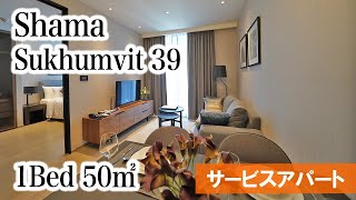 【フジスーパー3すぐの築浅サービスアパート】Shama Sukhumvit 39 / 1Bed 50㎡