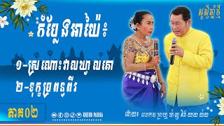 ភាគ2/រីករាយស្តាប់កំប្លែងអាយ៉ៃព្រហ្មម៉ាញ-Kheun Panha​