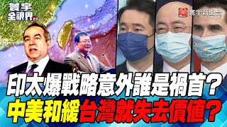 P3印太爆戰略意外誰是禍首？中美和緩台灣就失去價值？【#寰宇全視界】  20220112 @寰宇新聞 頻道 ​