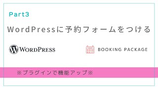 wordpressにプラグインで予約フォームをつける