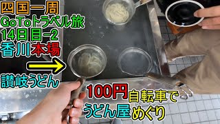 香川県高松市『うどん屋めぐり』100円自転車で【四国一周】GoToﾄﾗﾍﾞﾙ旅(14日目-2)#113