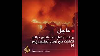 رويترز: ارتفاع عدد قتـ.لى حـ.رائق الغابات في لوس أنجليس إلى 24