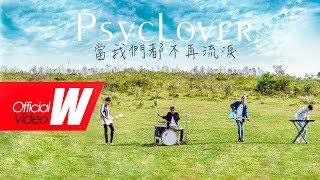 PsycLover -【當我們都不再流淚 】Official Music Video