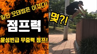 윤성빈의 무중력 높이뛰기 도전! / 제자리높이뛰기 / 서전트 점프