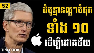 https://vk.com/networklegend  HACK YOU Tim Cook | ដំបូន្មានល្អៗបំផុតទាំង១០ដើម្បីជោគជ័យ​ - Sam Kosal