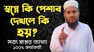 স্বপ্নে কি পেশাব করতে দেখলে কি হয় | shopne peshab Korte dekhle ki hoy | shopner bekkha | স্বপ্ন |