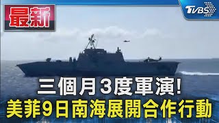 三個月3度軍演! 美菲9日南海展開合作行動｜TVBS新聞 @TVBSNEWS01