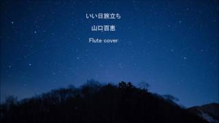 いい日旅立ち/山口百恵　FLUTE Cover