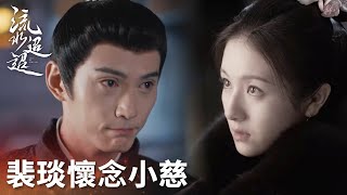 「流水迢迢」裴琰回憶往事思念江慈，紅了眼眶！ | WeTV