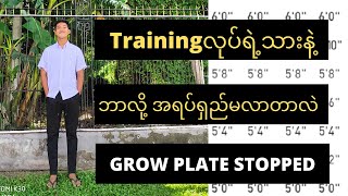 သင် training သေချာလုပ်ရဲ့သားနဲ့ ဘာလို့ အရပ်မရှည်လာတာလဲ(Try these tips to grow taller)