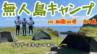 【無人島キャンプ】念願の友ヶ島へ/バックパックで3人の挑戦！ブラザーズキャンプ＃2