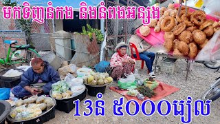 មកទិញនំកង និងនំពងអន្សង នៅផ្សារក្រមួន ១៣នំ ៥០០០រៀល