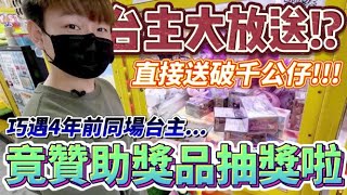 【終結Jean】台主大放送!?夾送直接送最新破千大貨公仔!!竟巧遇4年前同場台主!贊助獎品給觀眾![台湾夾娃娃UFOキャッチャー UFO catcher คลิปตุ๊กตา Clip búp bê]