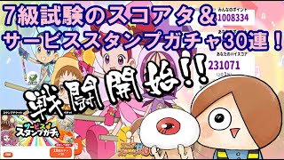 【ゆるゲゲ】7級試験のスコアタ＆サービススタンプガチャ30連回していきます(๑•̀ㅂ•́)و✧【ゆっくり実況】♯173