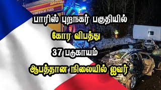 பாரிஸ் புறநகர் பகுதியில் கோ*ர விபத்து -  37 பேர் காயம் - ஆபத்*தான நிலையில் ஐவர்