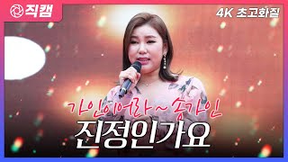 [4K 초고화질] 송가인💕 - 진정인가요💕 #4K직캠버전 #송가인 #가인이어라 #4K #인기트로트 #트로트메들리 #트로트 #여자트로트