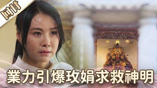 《好戲回甘》愛的榮耀 EP178 業力引爆玫娟求救神明