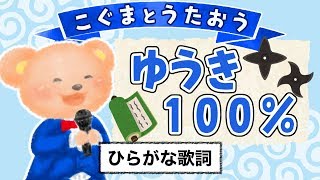 【こぐまのうた】勇気100％（忍たま乱太郎主題歌）★ひらがな歌詞★