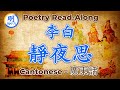 Chinese Poem: Thoughts of on a Quiet Night by Li Bai  [Cantonese]