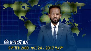 የምሽት 2፡00 አማርኛ ዜና - ጥር 24 - 2017 ዓ/ም | #Tigrai_Television | #ቴሌቪዥን_ትግራይ |