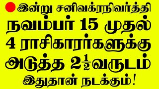 🔴இன்று முதல் சனி வக்ர நிவர்த்தி - நவம்பர் 15 முதல் இந்த 4 ராசிக்கு இது தான் நடக்கும் ஐயா🙏