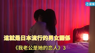 震碎三观！这就是日本流行的男女关系？《我老公是她的恋人3》