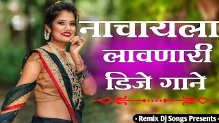 नाचायला नवणारी दिजे गाने | Nonstop Dj Remix |Dj Marathi Nonstop Song |Hindi Dj | Nonstop dj songs l