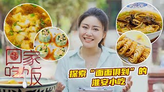 《回家吃饭》翡翠烧麦 长鱼面 茶馓 淮饺三吃 探索“面面俱到”的淮安小吃 20220816 | 美食中国 Tasty China