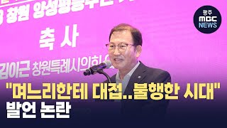 창원시의회의장*1부시장 '성차별 발언 논란'(광주MBC 뉴스투데이 2023.09.14)