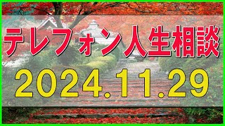 【テレフォン人生相談】💧2024.11.29