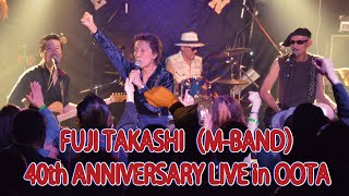 FUJI TAKASHI（M-BAND）40th ANNIVERSARY LIVE in OOTA（J-LOD live）