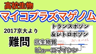 高校生物「マイコプラズマゲノム　難問」