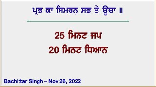 ਪ੍ਰਭ ਕਾ ਸਿਮਰਨੁ ਸਭ ਤੇ ਊਚਾ ॥ ਆਓ ! ਸਿਮਰਨ ਕਰੀਏ - 25 ਮਿਨਟ ਜਪ - 20 ਮਿਨਟ ਧਿਆਨ