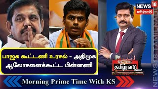 Vanakkam Tamil Nadu | பாஜக கூட்டணி உரசல் - அதிமுக ஆலோசனைக்கூட்ட பின்னணி | BJP Vs AIADMK | Tamil News